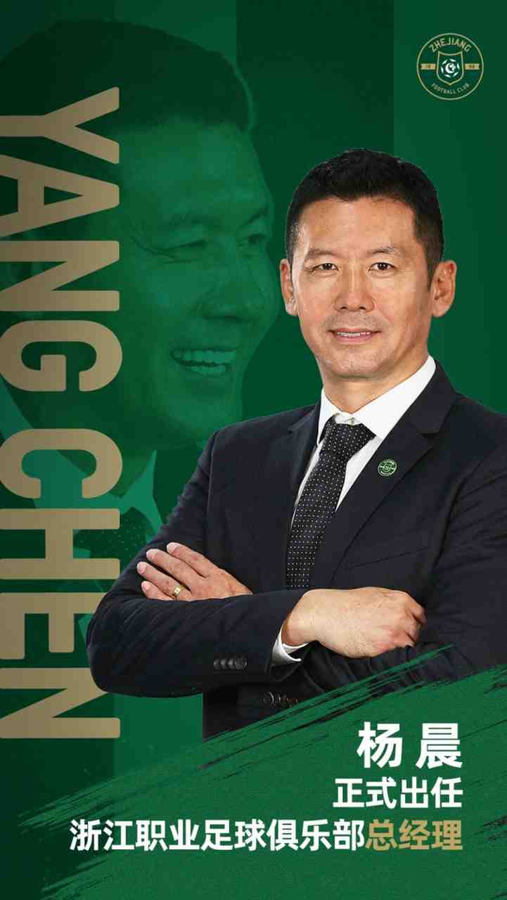  官方：前国脚杨晨正式出任浙江职业足球俱乐部总经理